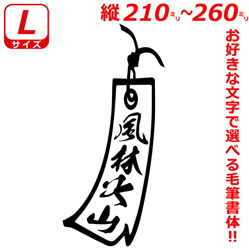 Rakuten - Lサイズ 縦21～26cm オリジナル 1連 短冊　ステッカー　指定出来る 文字 と書体とカラー