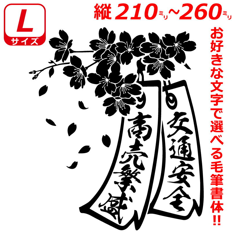 Rakuten - Lサイズ 縦21～26cm オリジナル 2連 桜 短冊　サクラ ステッカー　指定出来る 文字 と書体とカラー