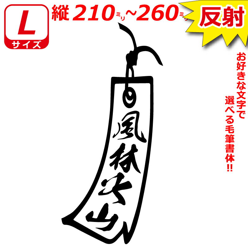 Rakuten - 高級 反射 Lサイズ 縦21～26cm オリジナル 1連 短冊　ステッカー　指定出来る 文字 と書体とカラー