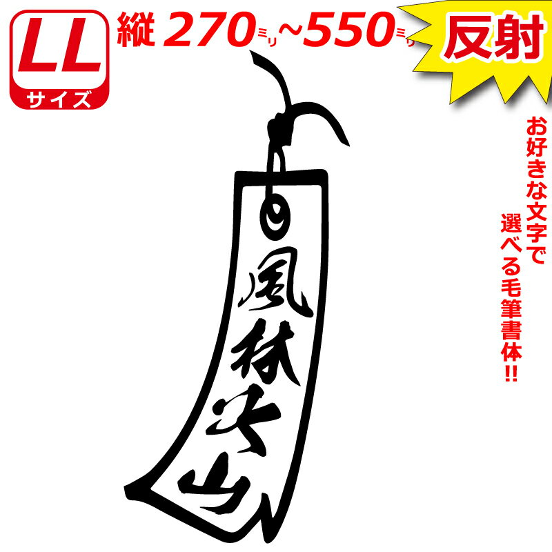 Rakuten - 高級 反射 LLサイズ 縦27～55cm オリジナル 1連 短冊　ステッカー　指定出来る 文字 と書体とカラー