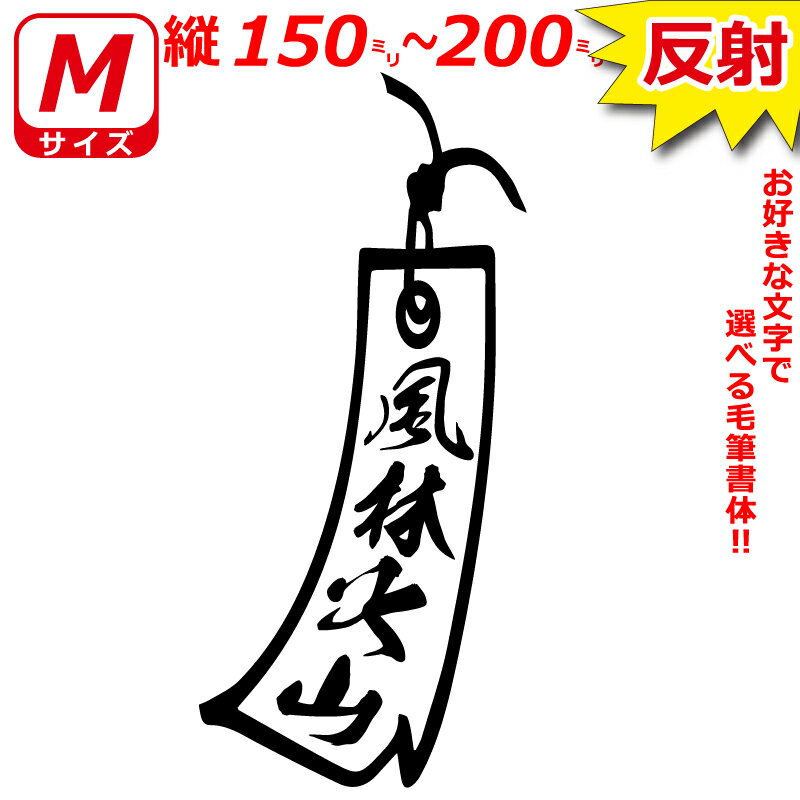 Rakuten - 高級 反射 Mサイズ 縦15～20cm オリジナル 1連 短冊　ステッカー　指定出来る 文字 と書体とカラー
