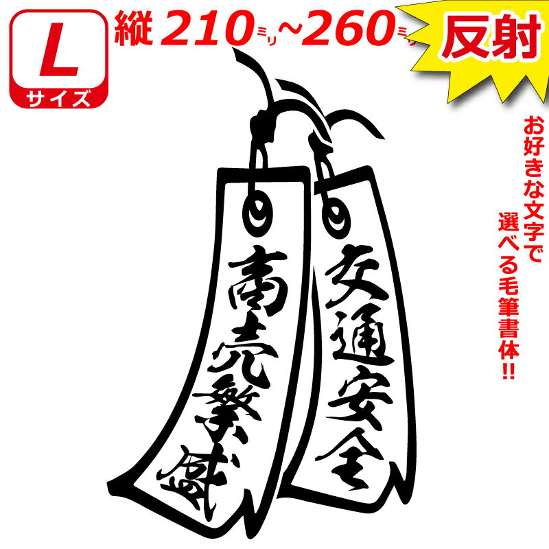 Rakuten - 高級 反射 Lサイズ 縦21～26cm オリジナル 2連 短冊　ステッカー　指定出来る 文字 と書体とカラー
