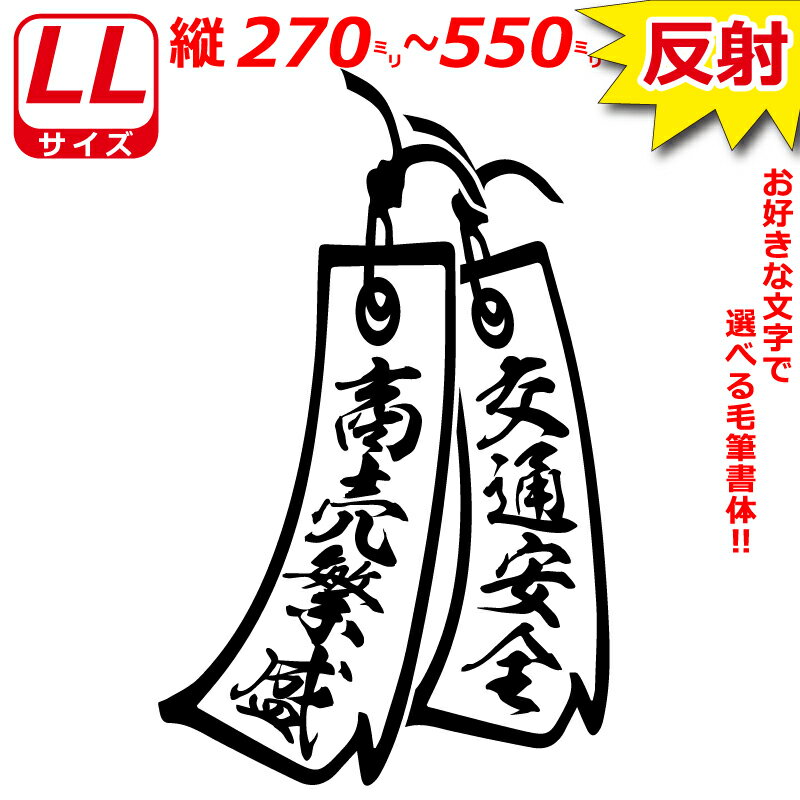 高級 反射 LLサイズ 縦27～55cm オリジナル 2連 短冊　ステッカー　指定出来る 文字 と書体とカラー