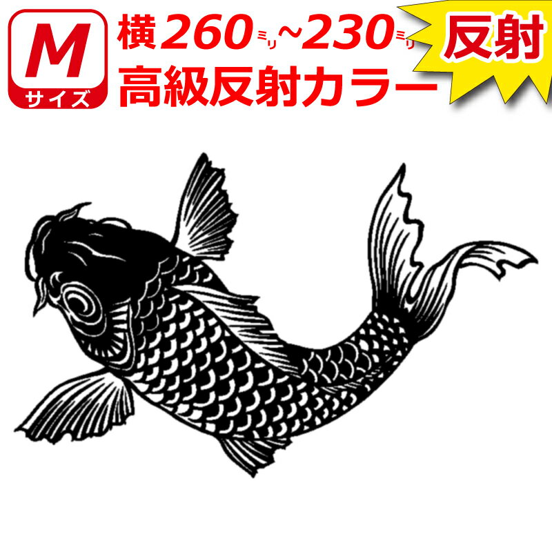 乐天商城 - 高級 反射 鯉 ステッカー コイ サイズM 横23cm～26cm 車 トラック バイク へ