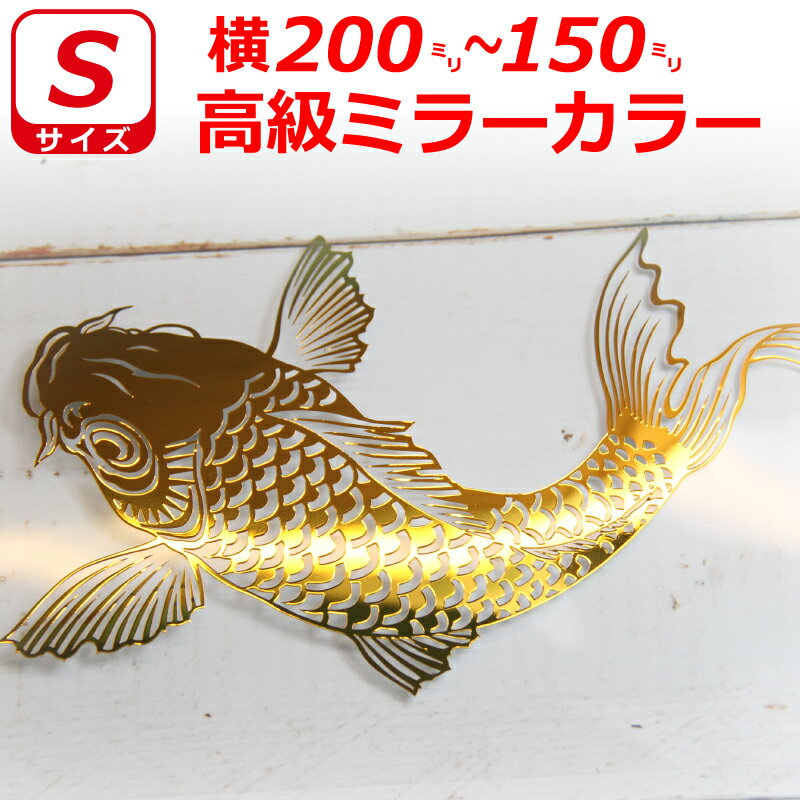 Rakuten - 高級 ミラー 鯉 ステッカー コイ サイズS 横20cm～15cm 車 トラック バイク へ