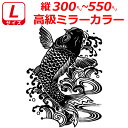 高級 ミラー 鯉 波柄 ステッカー コイ サイズL 縦30cm〜55cm 車 トラック バイク へ