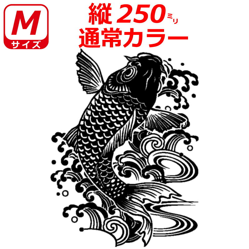 Rakuten - 鯉 波柄 ステッカー コイ サイズM 縦20cm～25cm 車 トラック バイク へ