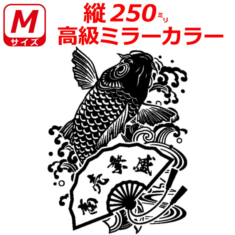 Rakuten - 高級 ミラー Mサイズ 縦25cm オリジナル 鯉 扇子 ステッカー 指定出来る 文字 と書体とカラー