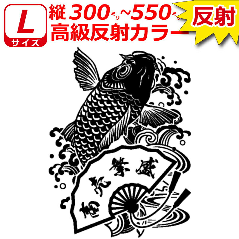 高級 反射 Lサイズ 縦27～55cm オリジナル 鯉 扇子 ステッカー 指定出来る 文字 と書体とカラー