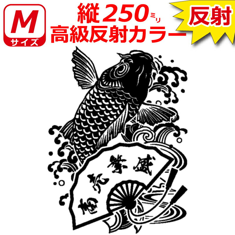 高級 反射 Mサイズ 縦25cm オリジナル 鯉 扇子 ステッカー 指定出来る 文字 と書体とカラー
