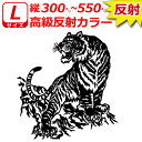 7年耐候高級反射 虎 トラ B ステッカー Lサイズ 縦30cm〜55cm トラック 車 バイク