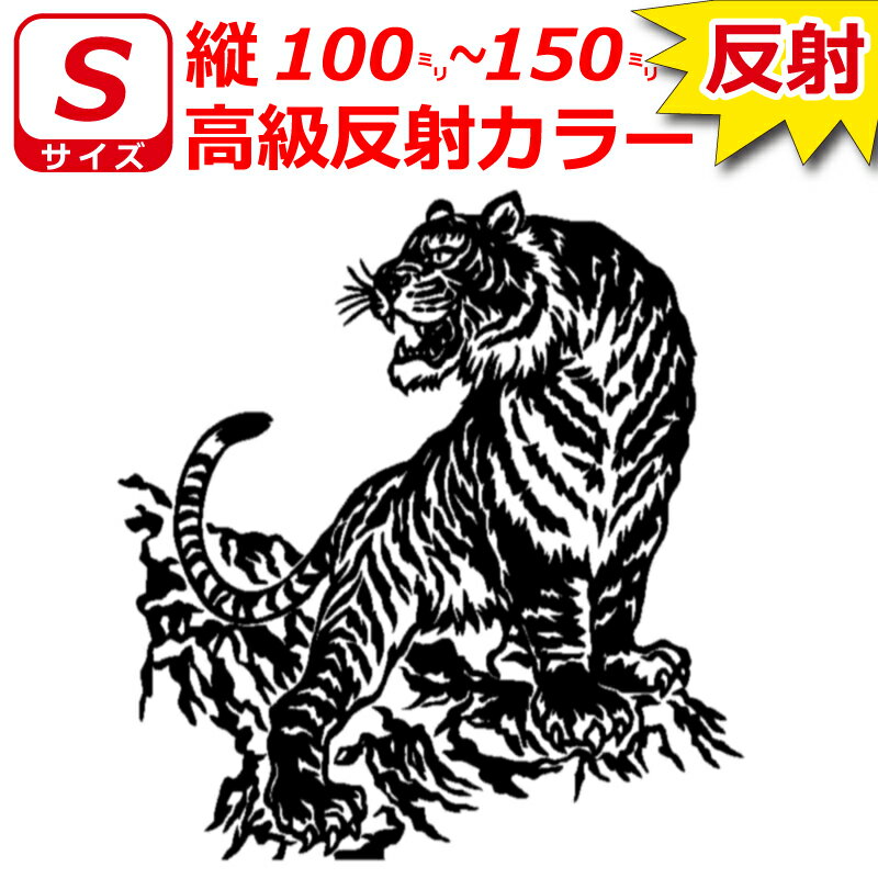 乐天商城 - 7年耐候高級反射 虎 トラ B ステッカー Sサイズ 縦10cm～15cm トラック 車 バイク
