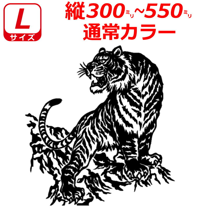 Rakuten - 虎 トラ B ステッカー Lサイズ 縦30cm～55cm トラック 車 バイク