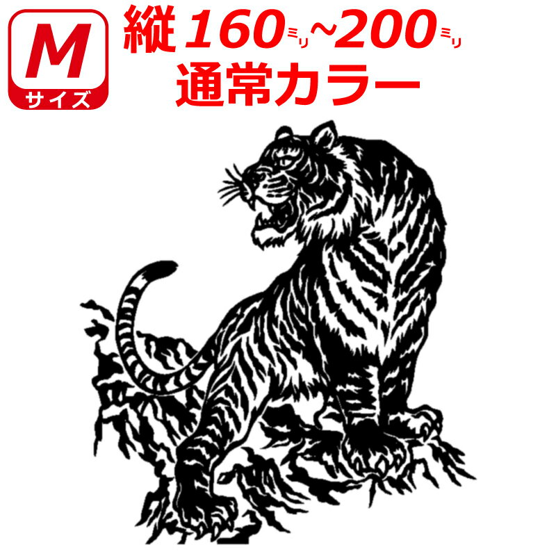 虎 トラ B ステッカー Mサイズ 縦16cm～20cm トラック 車 バイク