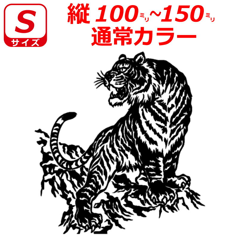 虎 トラ B ステッカー Sサイズ 縦10cm～15cm トラック 車 バイク