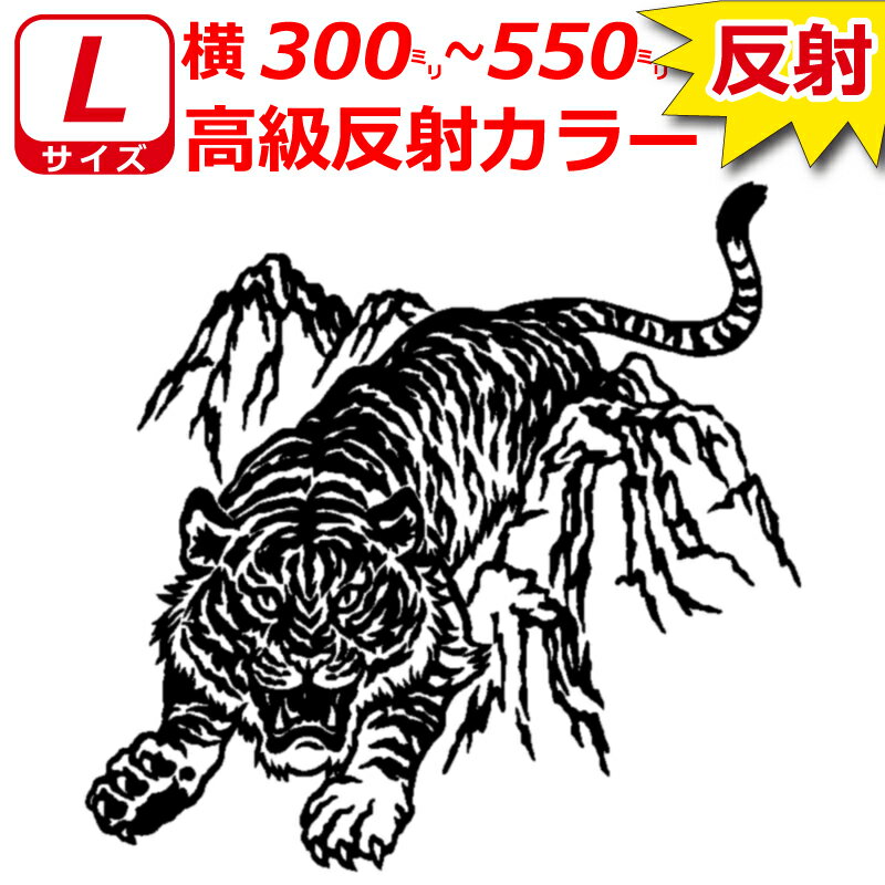 乐天商城 - 7年耐候高級反射 虎 トラ A ステッカー Lサイズ 横30cm～55cm トラック 車 バイク