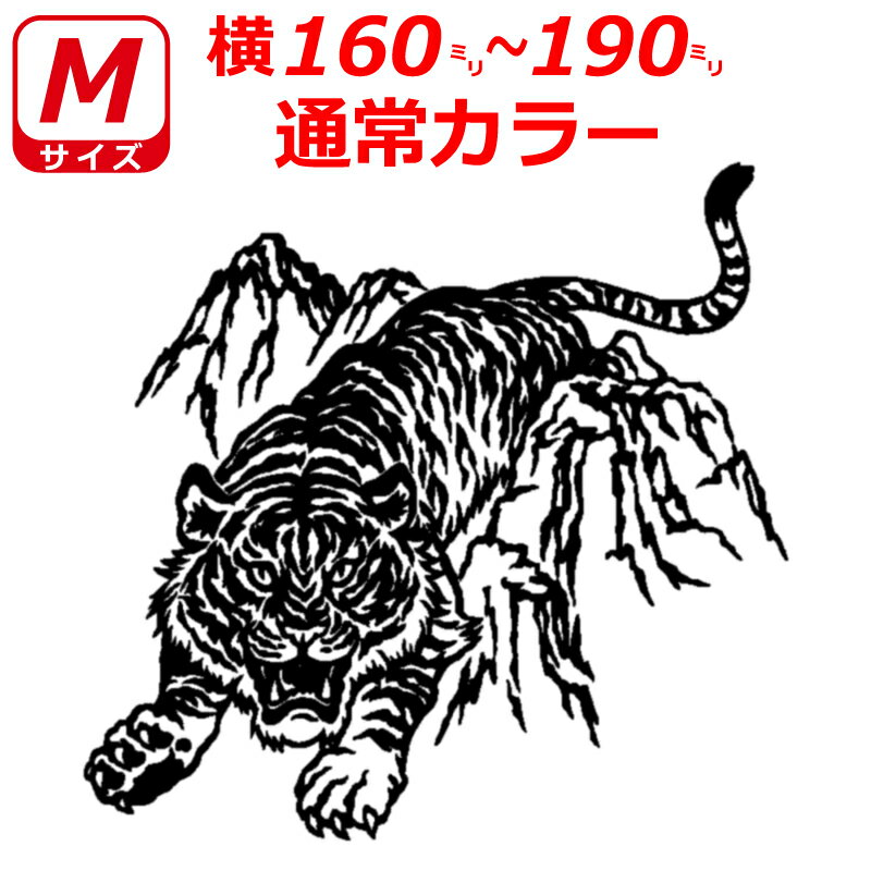 Rakuten - 虎 トラ A ステッカー Mサイズ 横16cm～19cm トラック 車 バイク