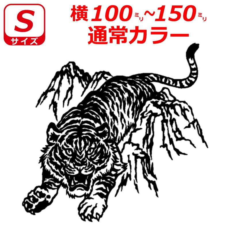 Rakuten - 虎 トラ A ステッカー Sサイズ 横10cm～15cm トラック 車 バイク