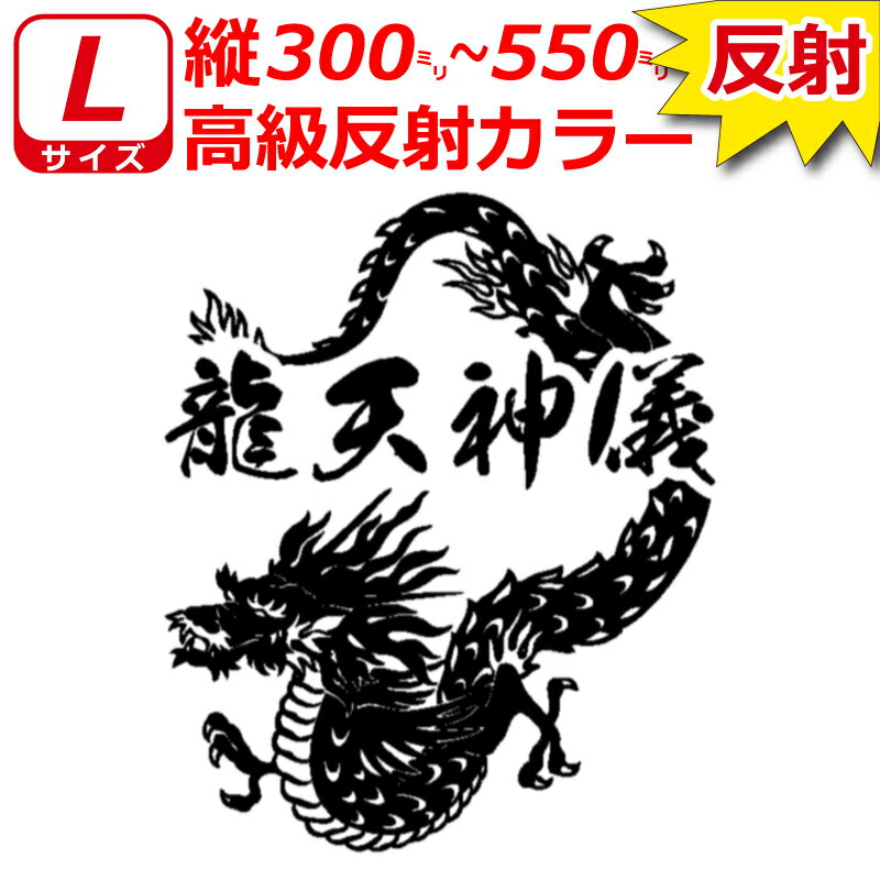 Rakuten - 高級 反射 龍 C ドラゴン ステッカー Lサイズ 縦30cm～55cm お好きな文字で トラック 車 バイク