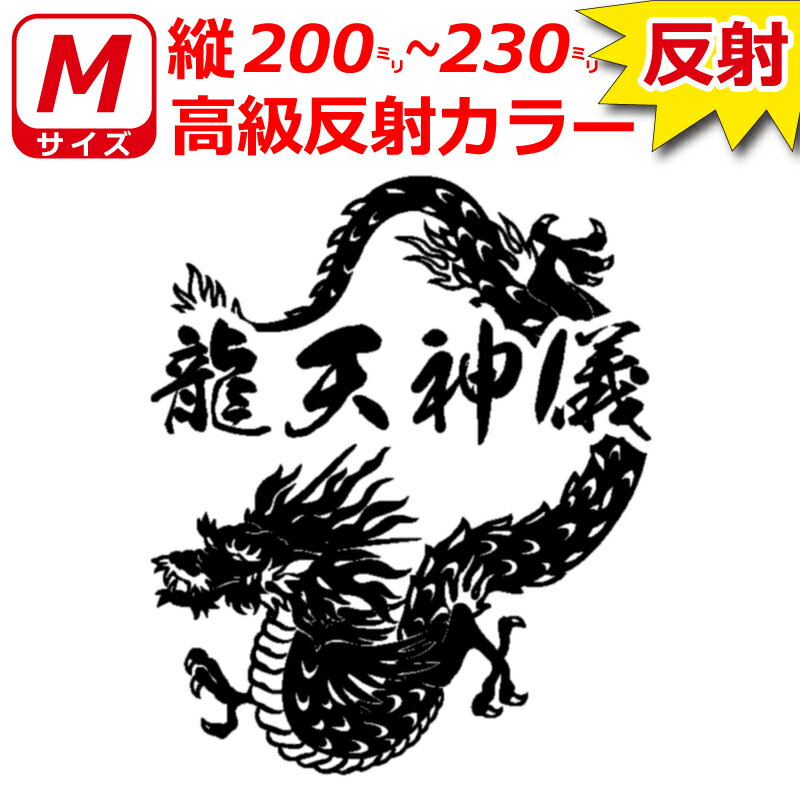 Rakuten - 高級 反射 龍 C ドラゴン ステッカー Mサイズ 縦20cm～23cm お好きな文字で トラック 車 バイク