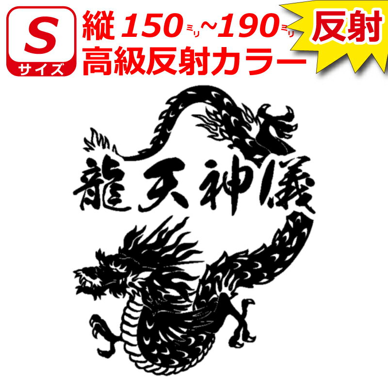 Rakuten - 高級 反射 龍 C ドラゴン ステッカー Sサイズ 縦15cm～19cm お好きな文字で トラック 車 バイク