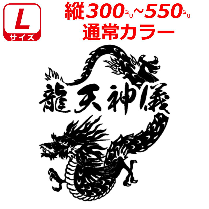 Rakuten - 龍 C ドラゴン ステッカー Lサイズ 縦30cm～55cm お好きな文字で トラック 車 バイク