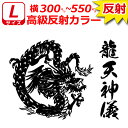 高級 反射 龍 B ドラゴン ステッカー Lサイズ 横30cm〜55cm お好きな文字で トラック 車 バイク