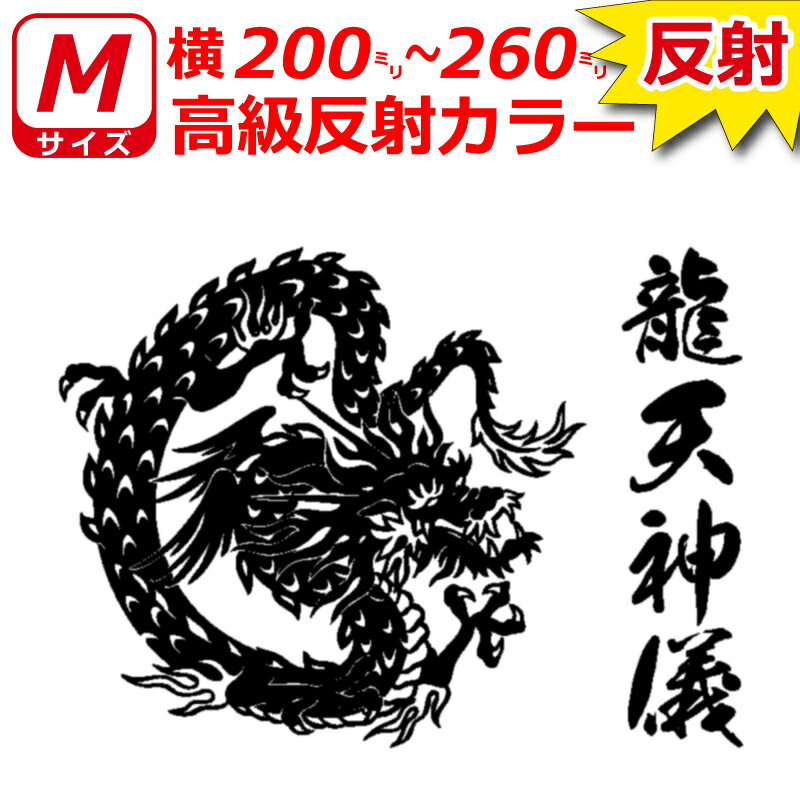 乐天商城 - 高級 反射 龍 B ドラゴン ステッカー Mサイズ 横20cm～26cm お好きな文字で トラック 車 バイク