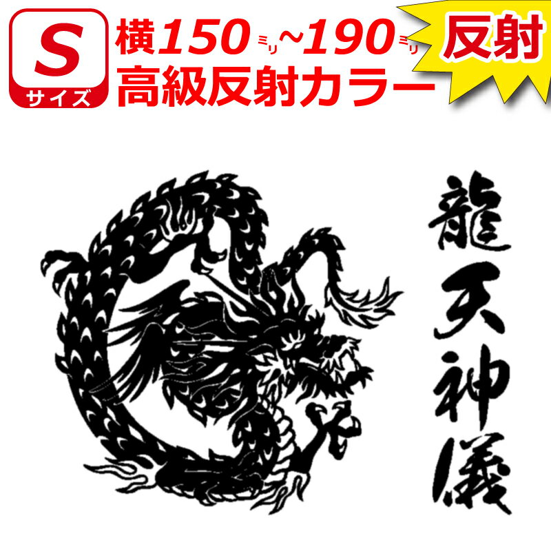 乐天商城 - 高級 反射 龍 B ドラゴン ステッカー Sサイズ 横15cm～19cm お好きな文字で トラック 車 バイク