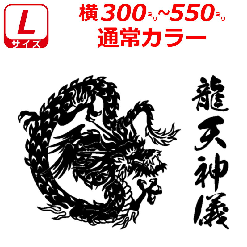 Rakuten - 龍 B ドラゴン ステッカー Lサイズ 横30cm～55cm お好きな文字で トラック 車 バイク