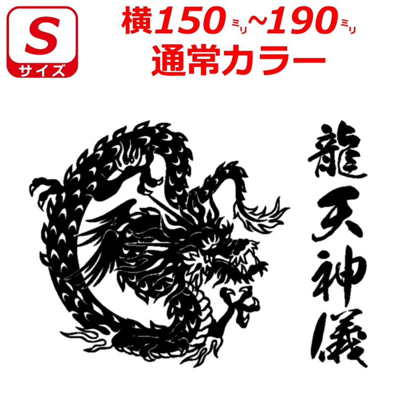乐天商城 - 龍 B ドラゴン ステッカー Sサイズ 横15cm～19cm お好きな文字で トラック 車 バイク