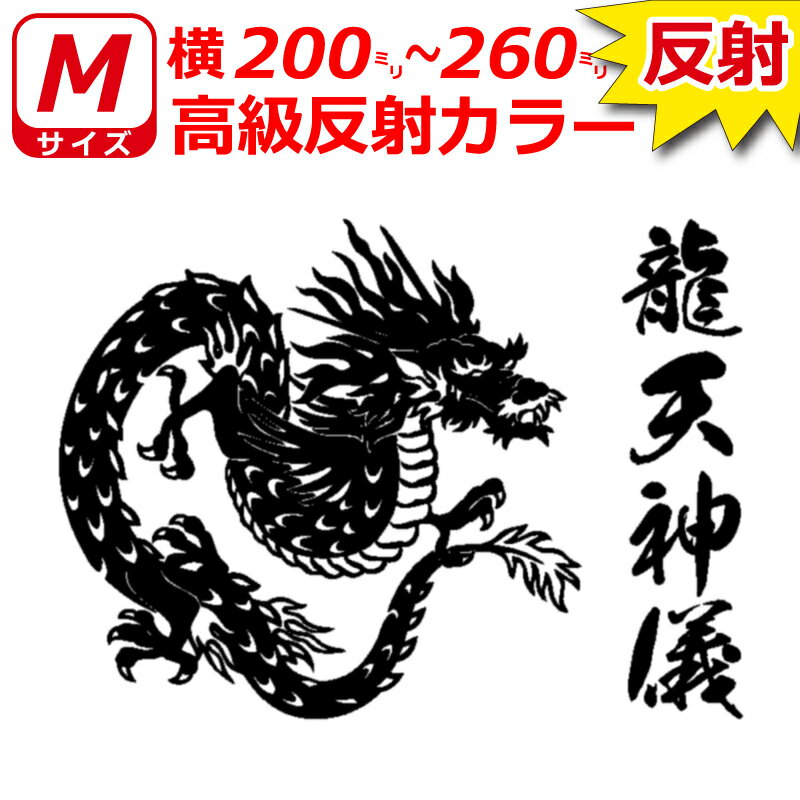 高級 反射 龍 A ドラゴン ステッカー Mサイズ 横20cm～26cm お好きな文字で トラック 車 バイク
