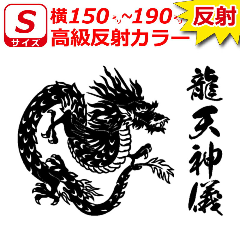 乐天商城 - 高級 反射 龍 A ドラゴン ステッカー Sサイズ 横15cm～19cm お好きな文字で トラック 車 バイク