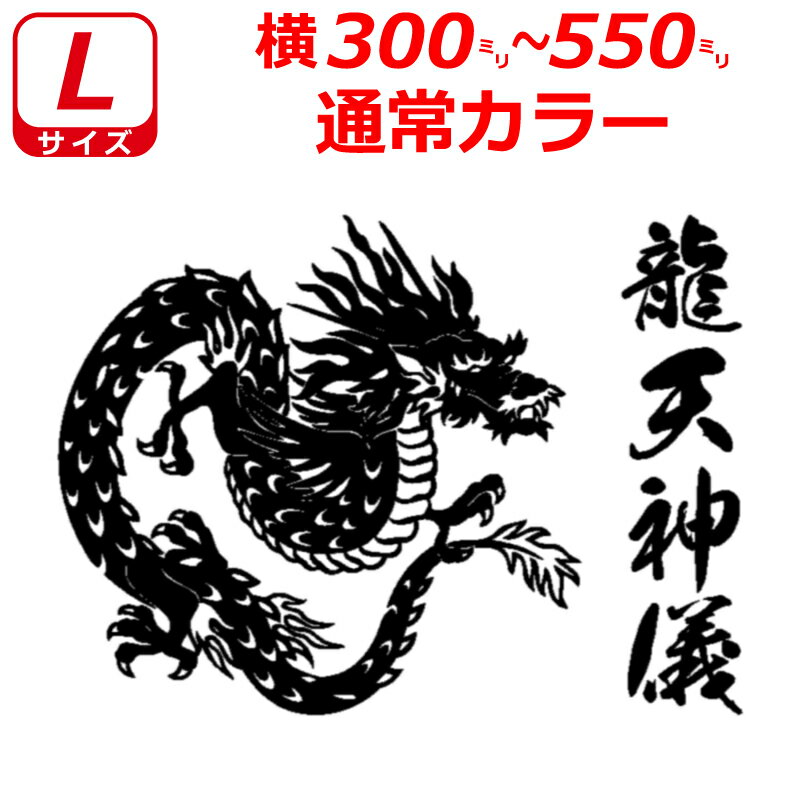 Rakuten - 龍 A ドラゴン ステッカー Lサイズ 横30cm～55cm お好きな文字で トラック 車 バイク