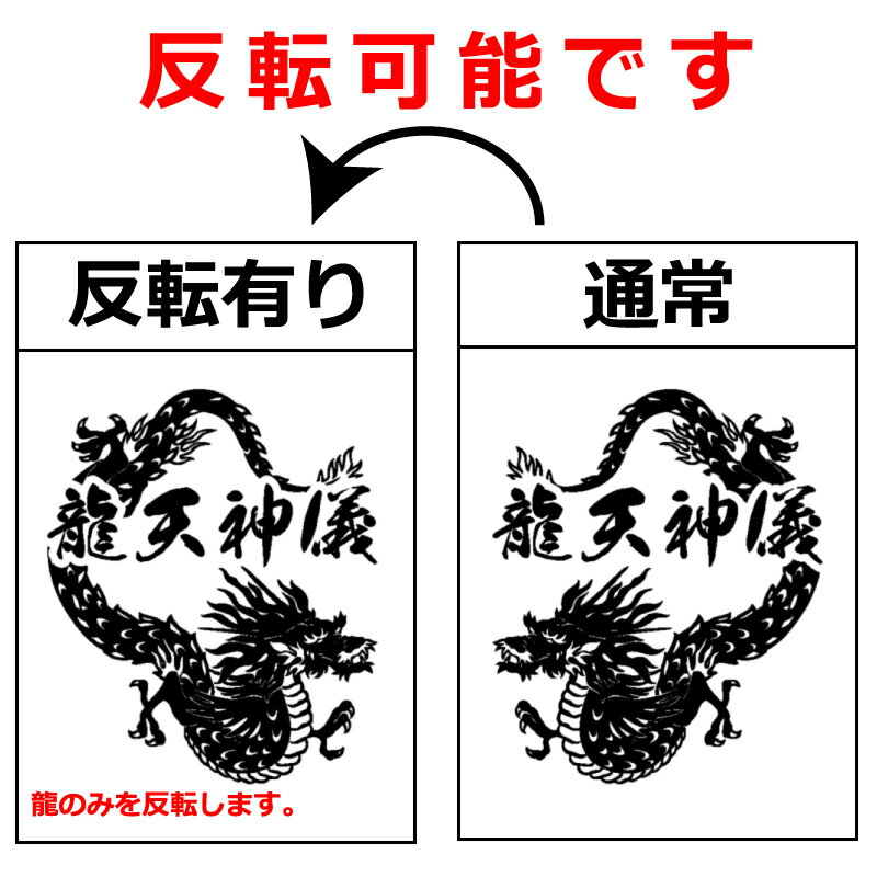 龍 C ドラゴン ステッカー Sサイズ 縦15cm～19cm お好きな文字で トラック 車 バイク