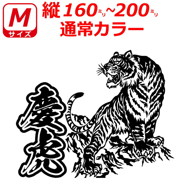 乐天商城 - 軽トラ 慶虎 虎 トラ B ステッカー Mサイズ 縦16cm～20cm トラック 車 バイク