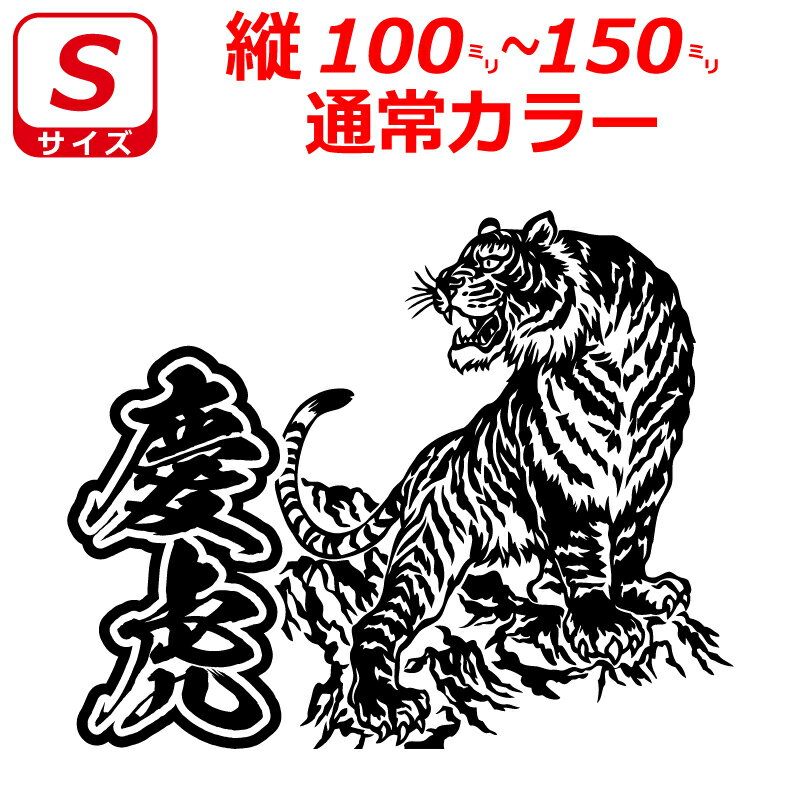 Rakuten - 軽トラ 慶虎 虎 トラ B ステッカー Sサイズ 縦10cm～15cm トラック 車 バイク