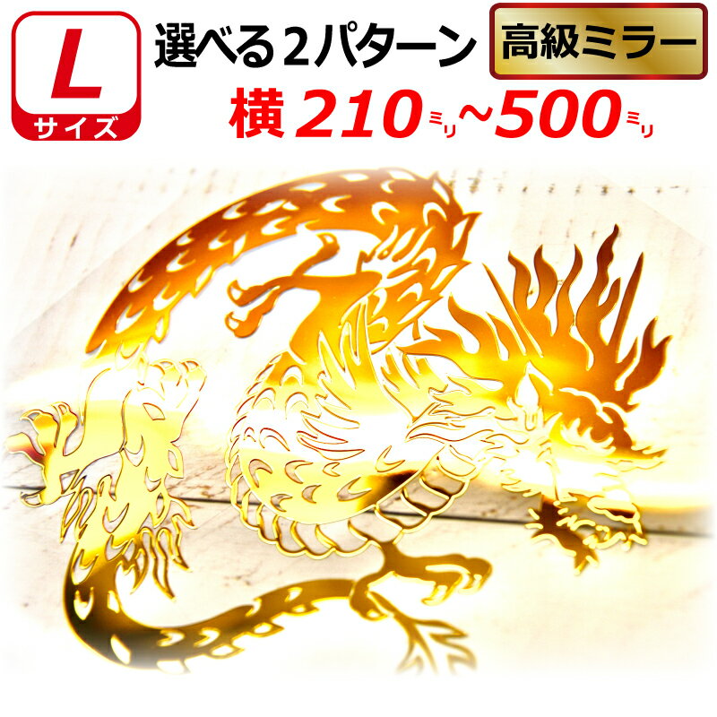 Rakuten - 高級 ミラー 龍 竜 ドラゴン ステッカー サイズL 車 トラック バイク ヘルメット へ