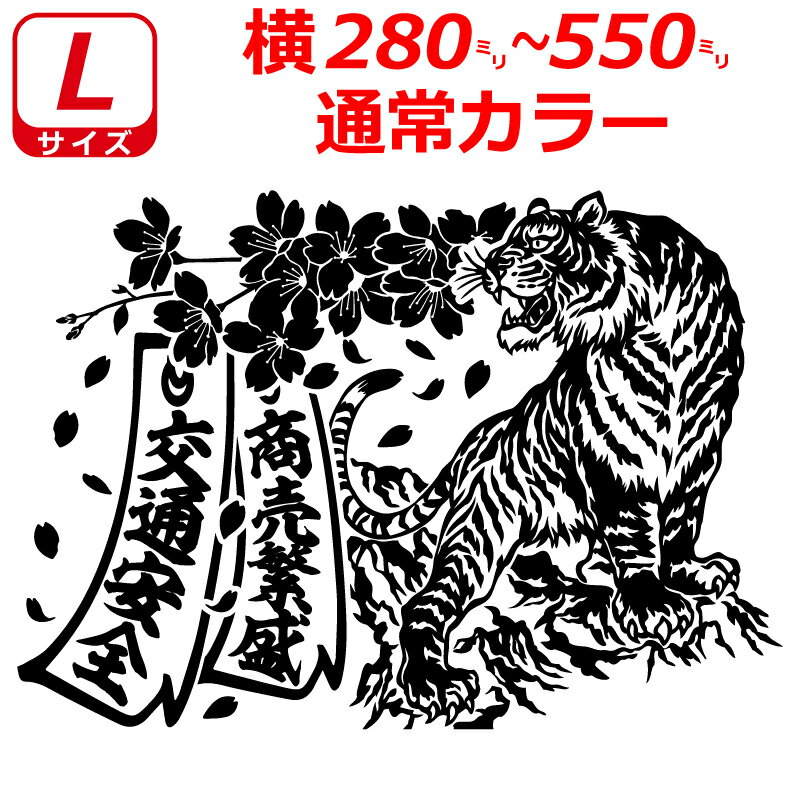 乐天商城 - 桜 虎 トラ B 短冊 ステッカー Lサイズ 横28～55cm トラック 車 バイク