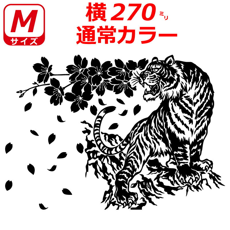 Rakuten - 桜 虎 トラ B ステッカー Mサイズ 横27cm トラック 車 バイク
