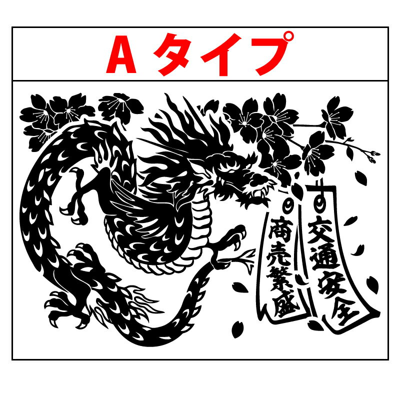 桜 龍 竜 ドラゴン 短冊 ステッカー Lサイズ Lサイズ 横28～55cm トラック 車 バイク