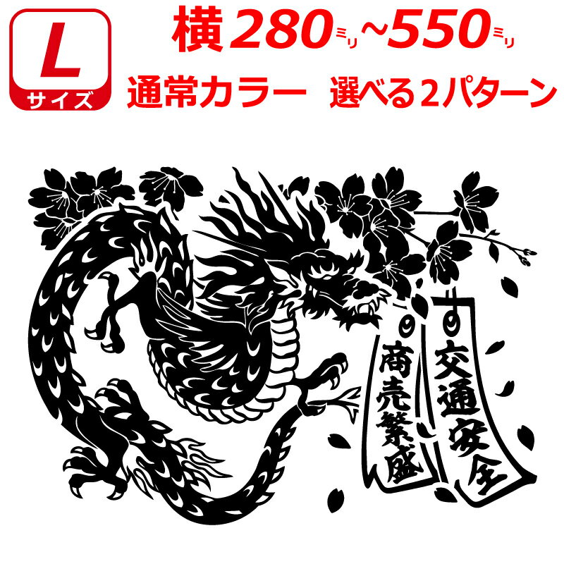 Rakuten - 桜 龍 竜 ドラゴン 短冊 ステッカー Lサイズ Lサイズ 横28～55cm トラック 車 バイク