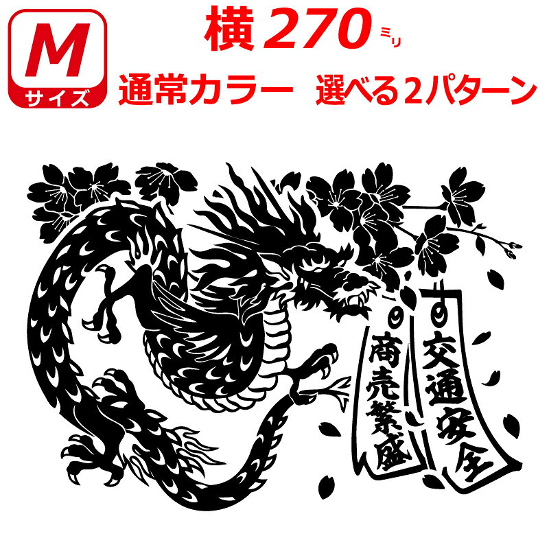 Rakuten - 桜 龍 竜 ドラゴン 短冊 ステッカー Mサイズ 横27cm トラック 車 バイク