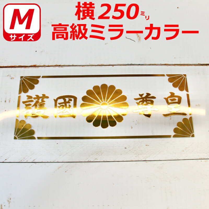 高級 ミラー 護国尊皇 菊紋 枠付き ステッカー 横25センチ Mサイズ 選べるカラー 車 クルマ トラック バイク 右翼
