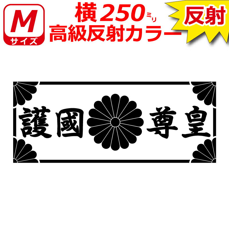 高級 反射 護国尊皇 菊紋 枠付き ステッカー 横25センチ Mサイズ 選べるカラー 車 クルマ トラック バイク 右翼