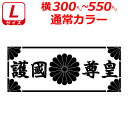 護国尊皇 菊紋 枠付き ステッカー 横30〜55センチ Lサイズ 選べるカラー 車 クルマ トラック バイク 右翼