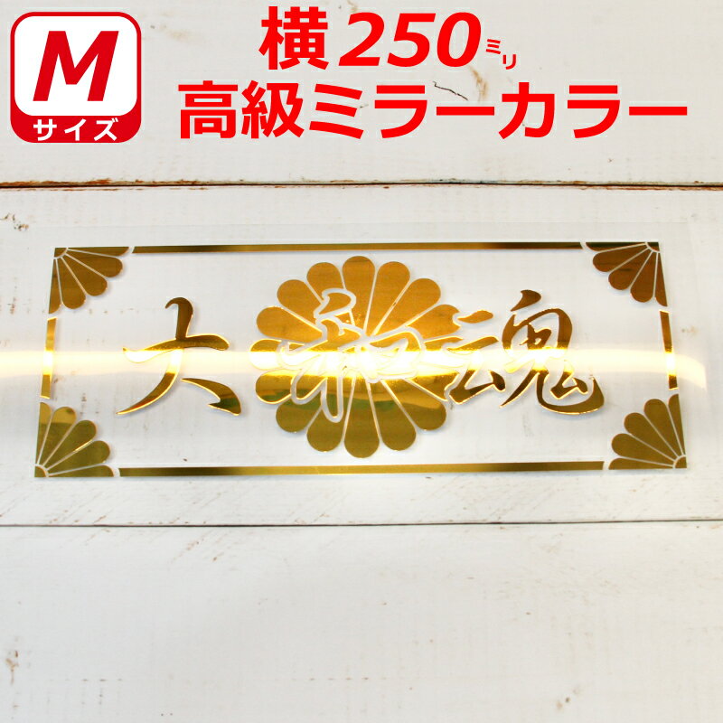 高級 ミラー 大和魂 菊紋 枠付き ステッカー 横25センチ Mサイズ 選べるカラー 車 クルマ トラック バイク 右翼