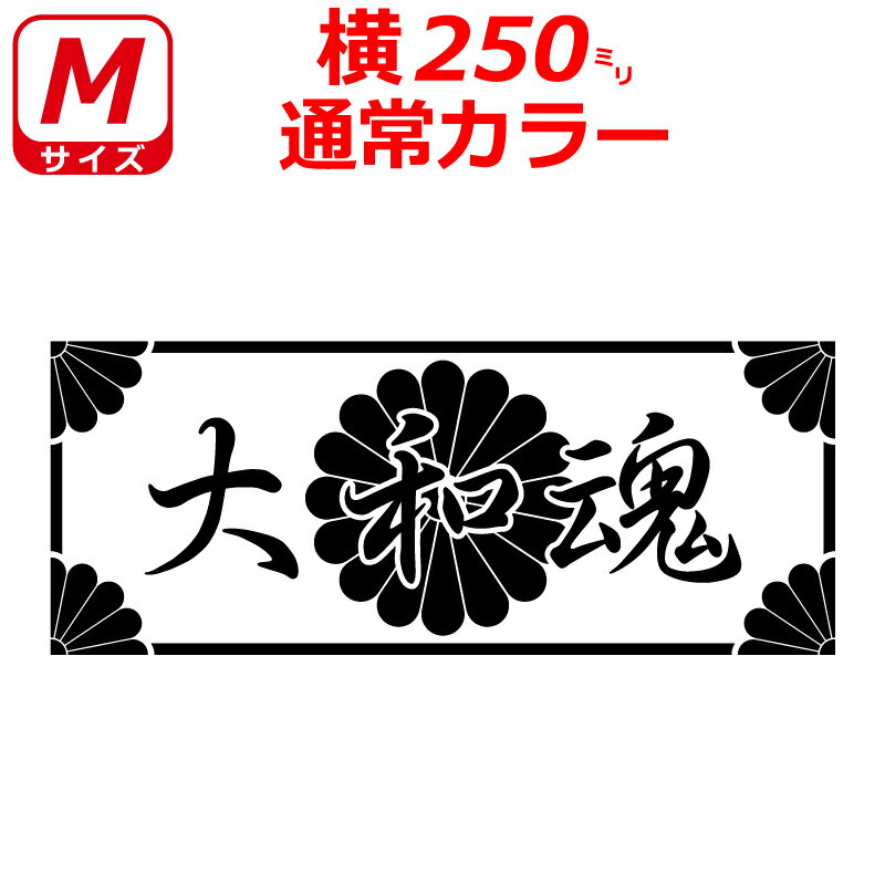 大和魂 菊紋 枠付き ステッカー 横25センチ Mサイズ 選べるカラー 車 クルマ トラック バイク 右翼