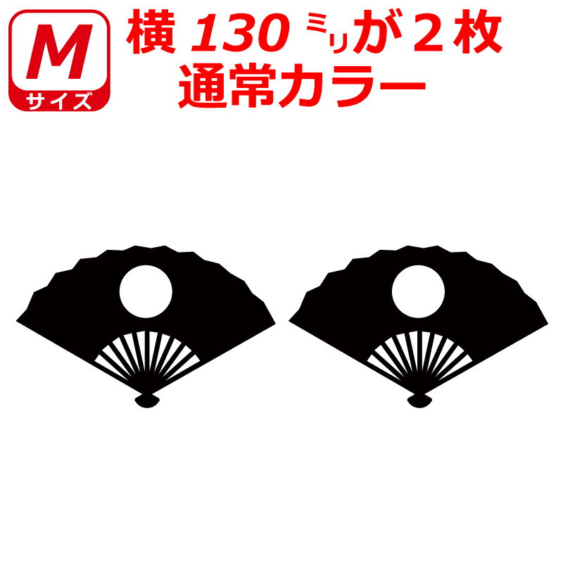 日の丸 ステッカー 扇子 二枚セット Mサイズ 選べるカラー