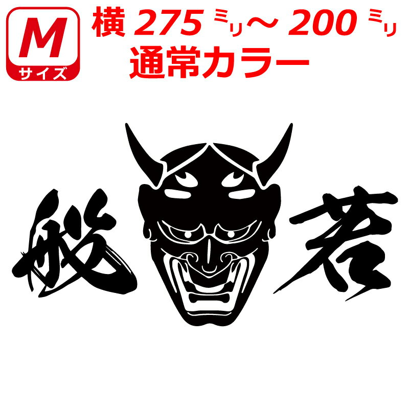 Rakuten - 般若 文字入り ステッカー カラー選べる